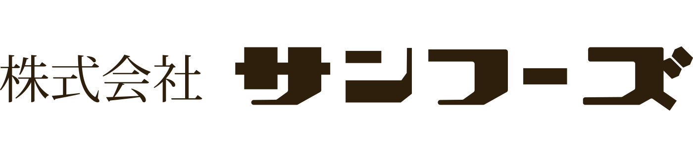 株式会社 サンフーズ